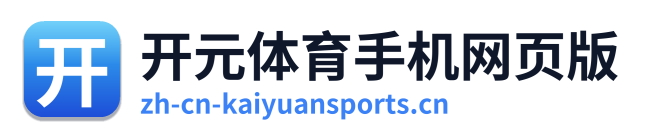 开元体育手机网页版